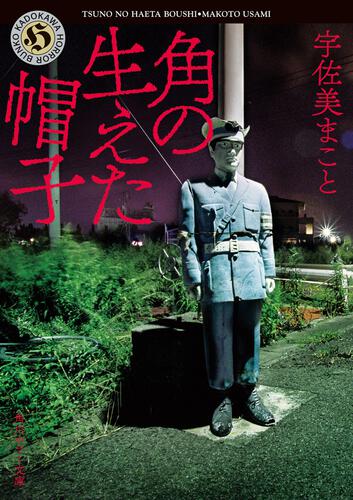 書影：角の生えた帽子
