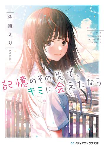 表紙：記憶のその先で、キミに会えたなら