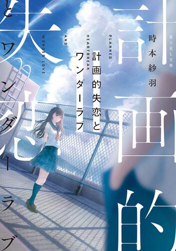 書影：計画的失恋とワンダーラブ