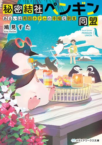 表紙：秘密結社ペンギン同盟 あるいは南国ホテルの幸福な朝食