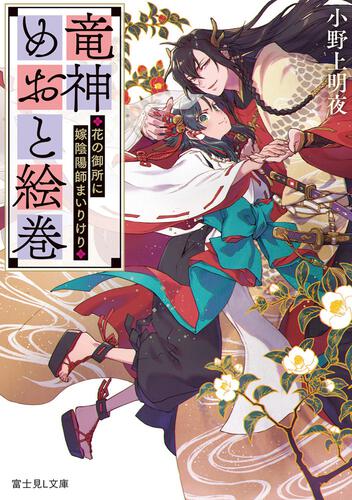 書影：竜神めおと絵巻 ～花の御所に嫁陰陽師まいりけり～