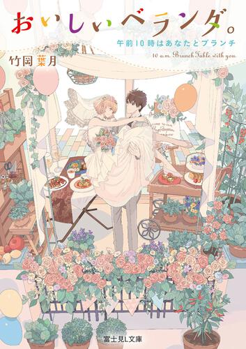 書影：おいしいベランダ。 午前10時はあなたとブランチ