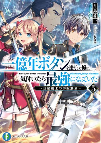 表紙：一億年ボタンを連打した俺は、気付いたら最強になっていた５ ～落第剣士の学院無双～