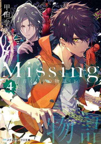 表紙：Missing４ 首くくりの物語〈下〉