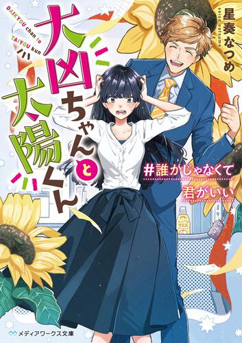 表紙：大凶ちゃんと太陽くん ＃誰かじゃなくて君がいい