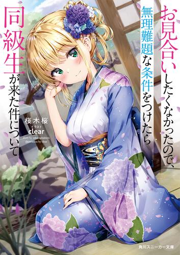 お見合いしたくなかったので、無理難題な条件をつけたら同級生が来た件について 表紙