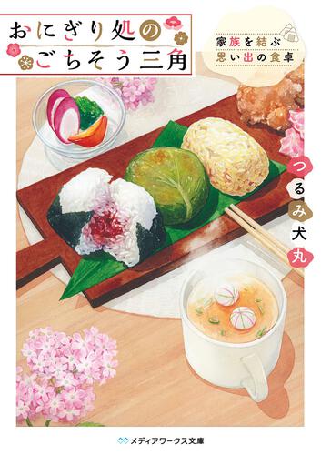 表紙：おにぎり処のごちそう三角 家族を結ぶ思い出の食卓