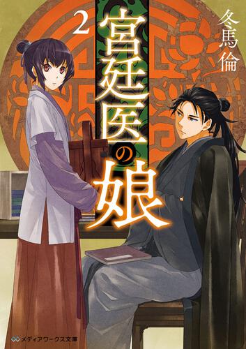 表紙：宮廷医の娘２