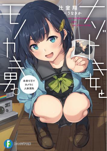表紙：ナゾトキ女とモノカキ男。 未来を写すカメラと人体消失