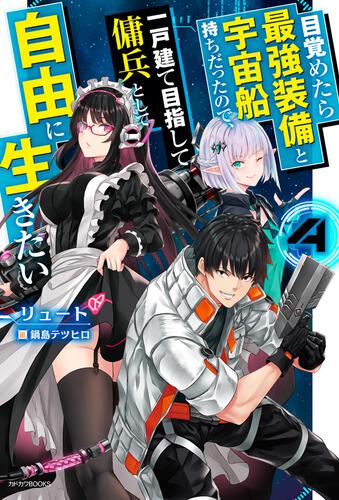 目覚めたら最強装備と宇宙船持ちだったので、一戸建て目指して傭兵として自由に生きたい ４ 表紙