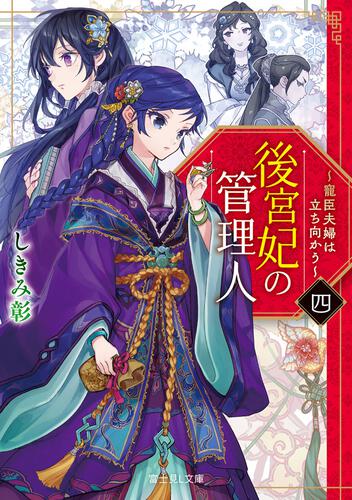 後宮妃の管理人　四 ～寵臣夫婦は立ち向かう～