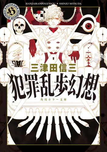 書影：犯罪乱歩幻想