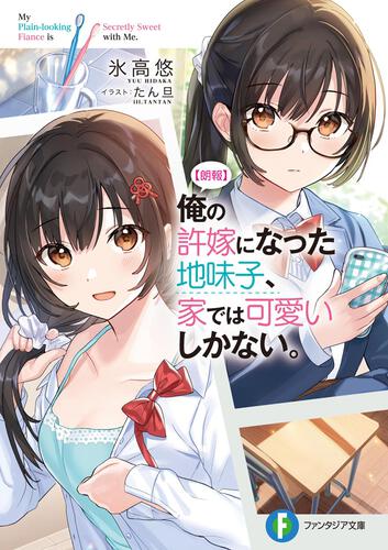 表紙：【朗報】俺の許嫁になった地味子、家では可愛いしかない。