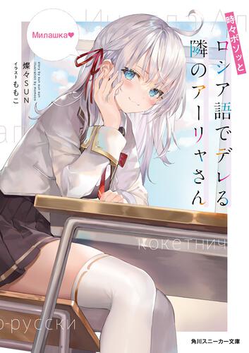 書影：時々ボソッとロシア語でデレる隣のアーリャさん