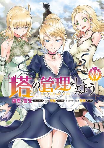書影：塔の管理をしてみよう　８