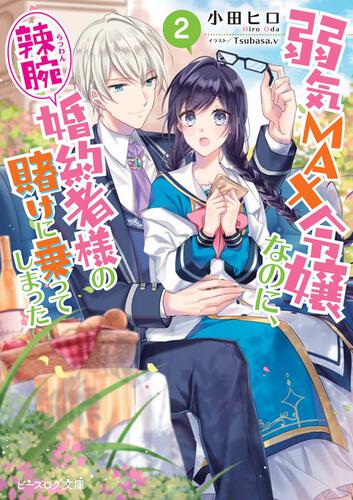 書影：弱気MAX令嬢なのに、辣腕婚約者様の賭けに乗ってしまった ２