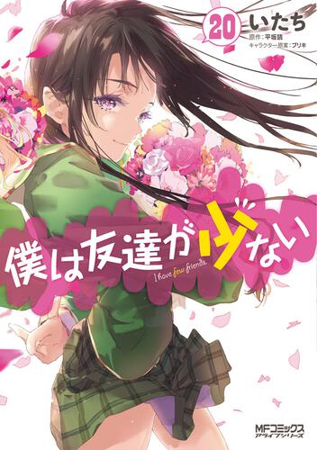 書影：僕は友達が少ない　20