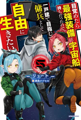 目覚めたら最強装備と宇宙船持ちだったので、一戸建て目指して傭兵として自由に生きたい ５ 表紙
