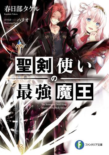 表紙：聖剣使いの最強魔王