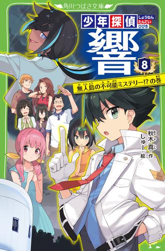 書影:少年探偵 響8 無人島の不可能ミステリー!?の巻