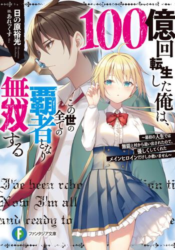 表紙：100億回転生した俺は、この世の全ての覇者となり無双する ～最初の人生では無能と村から追い出されたので、優しくしてくれたメインヒロインだけしか救いません～