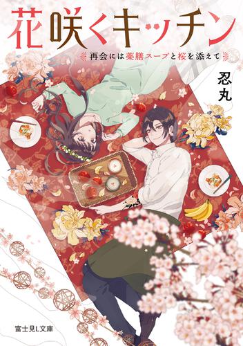 書影：花咲くキッチン 再会には薬膳スープと桜を添えて