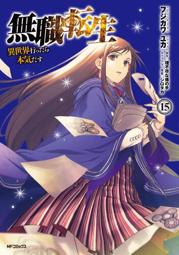 書影：無職転生～異世界行ったら本気だす～　15