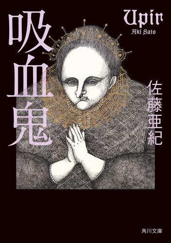 書影：吸血鬼