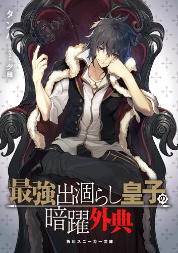 書影：最強出涸らし皇子の暗躍外典