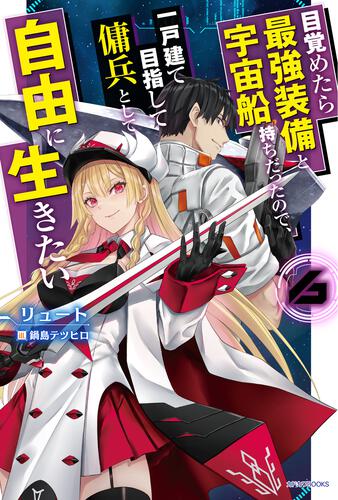 目覚めたら最強装備と宇宙船持ちだったので、一戸建て目指して傭兵として自由に生きたい ６ 表紙