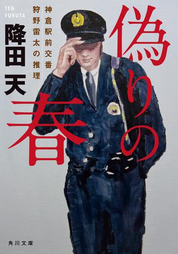 書影：偽りの春 神倉駅前交番　狩野雷太の推理