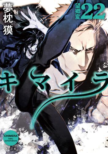 書影：キマイラ22 望郷変