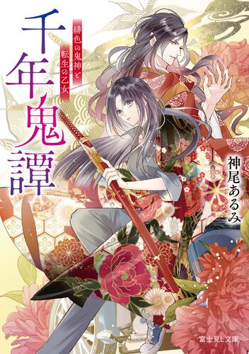 書影：千年鬼譚 緋色の鬼神と転生の乙女