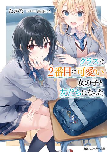 書影：クラスで２番目に可愛い女の子と友だちになった