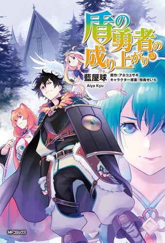 書影：盾の勇者の成り上がり　20