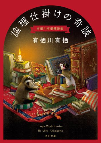 書影：論理仕掛けの奇談 有栖川有栖解説集