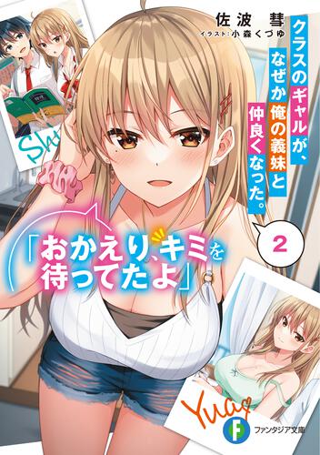 表紙：クラスのギャルが、なぜか俺の義妹と仲良くなった。２ 「おかえり、キミを待ってたよ」