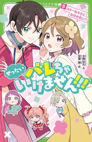 書影:ぜったいバレちゃいけません!!!(5) スターなキミとお付き合い!?