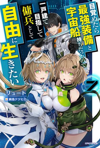 目覚めたら最強装備と宇宙船持ちだったので、一戸建て目指して傭兵として自由に生きたい ７ 表紙