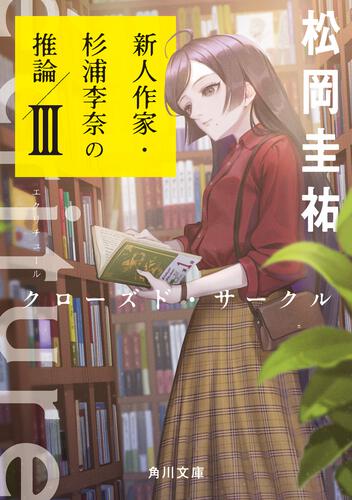 書影：ecriture　新人作家・杉浦李奈の推論 III クローズド・サークル