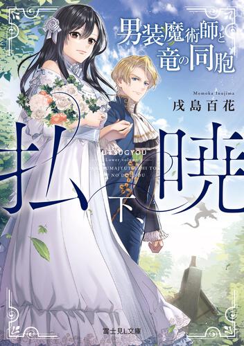 書影：払暁 下、男装魔術師と竜の同胞