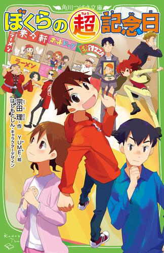 書影:ぼくらの(超)記念日