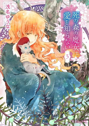 書影：死の森の魔女は愛を知らない ３