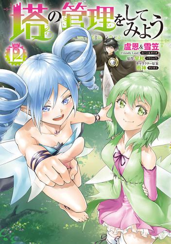 書影：塔の管理をしてみよう　１２