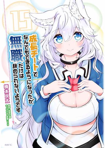 書影：成長チートでなんでもできるようになったが、無職だけは辞められないようです　１５