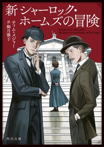 書影：新シャーロック・ホームズの冒険