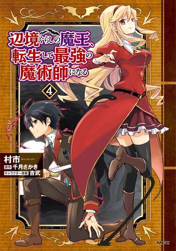 書影：辺境ぐらしの魔王、転生して最強の魔術師になる　４