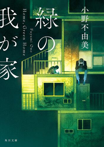 書影：緑の我が家 Ｈｏｍｅ，Ｇｒｅｅｎ Ｈｏｍｅ