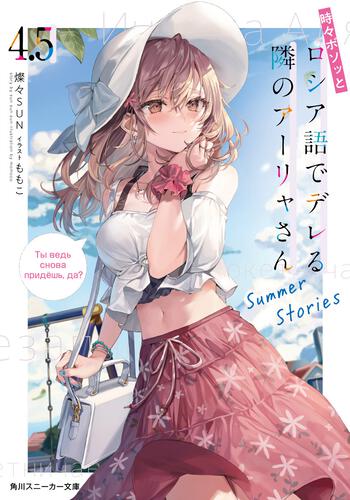 書影：時々ボソッとロシア語でデレる隣のアーリャさん4.5 Summer Stories