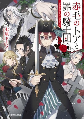 書影：赤毛のトアと罪の騎士団